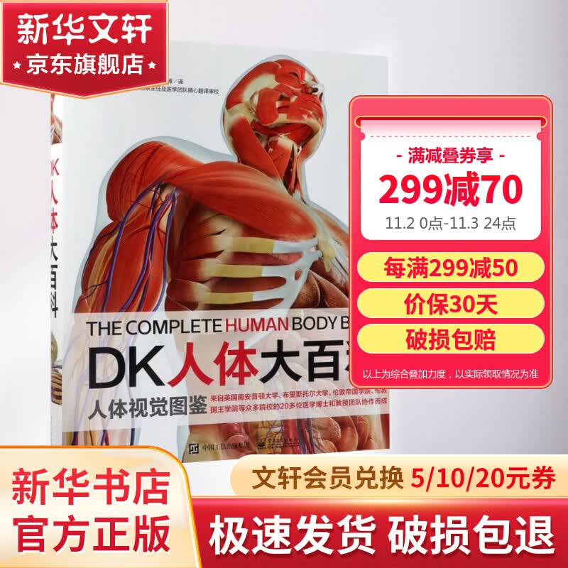 DK人体大百科 人体视觉图鉴 英国DK公司 青少年儿童医学人体科学科普百科全书 小学生课外阅读书籍高性价比高么？
