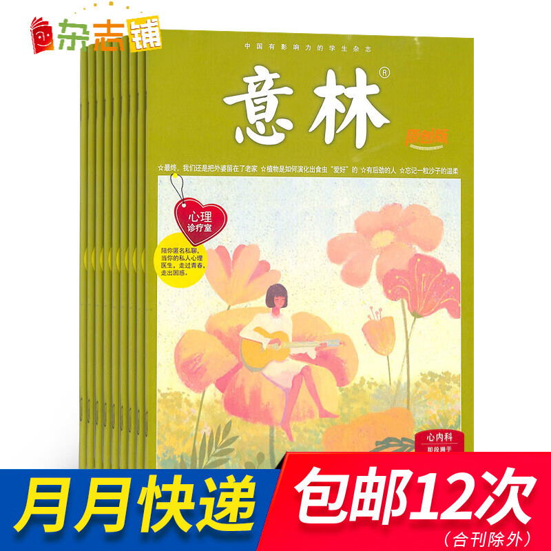 包邮 意林原创版杂志铺 2024年一月起订阅 1年共12期 青年文学文摘经典精华励志故事高性价比高么？