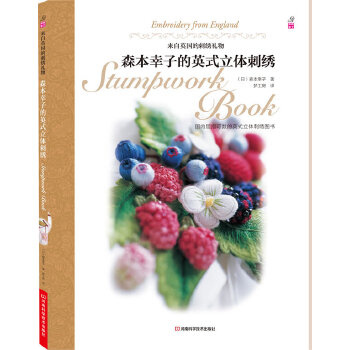 森本幸子的英式立体刺绣