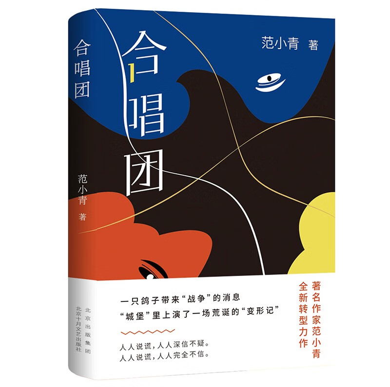 正版】董宇辉推荐合唱团 作家范小青全新转型力作 永远不要试探人性