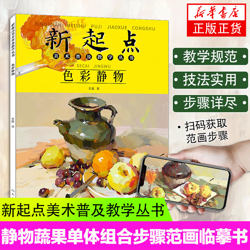 色彩静物新起点美术普及教学丛书王磊绘画基础初中初学水粉画静物蔬果