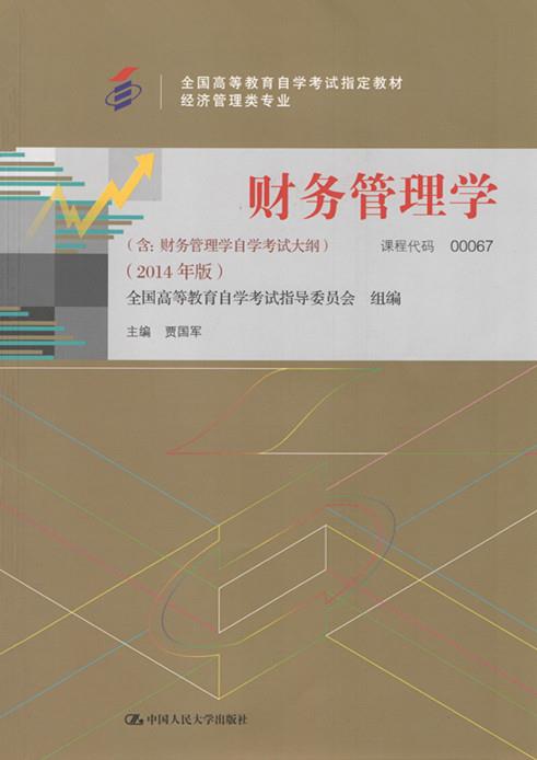 财务管理学 中国人民大学出版社 9787300200330