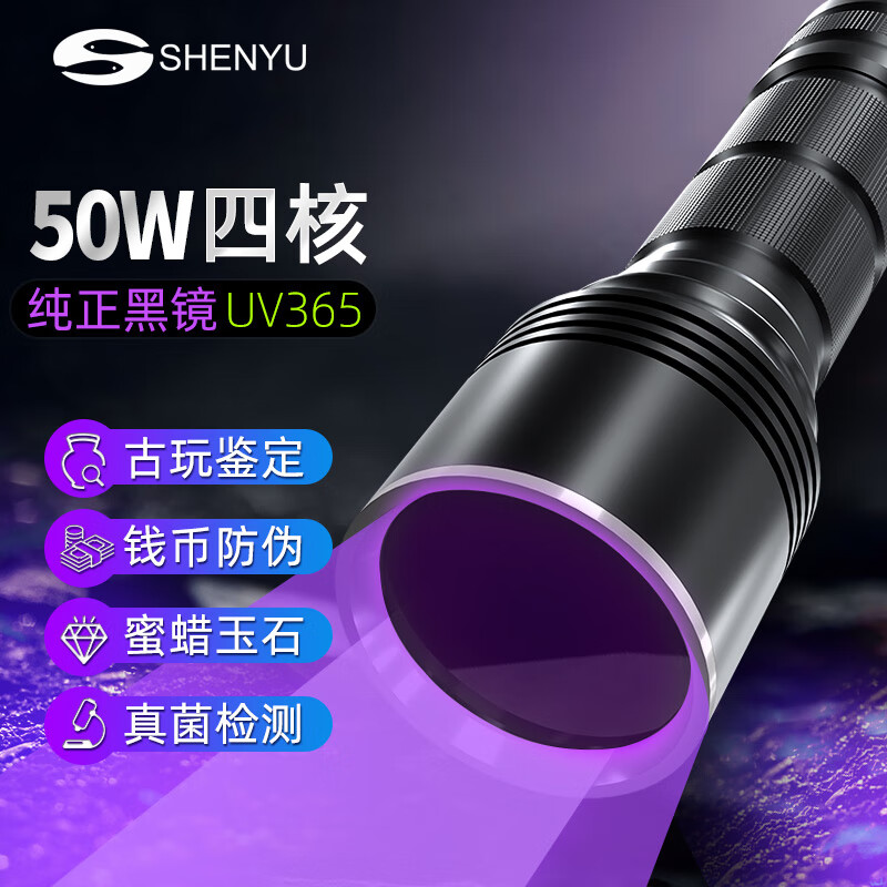 神鱼（SHENYU）大功率紫光手电筒紫外线灯专业黑镜UV365nm鉴定钱币古玩玉石瓷器