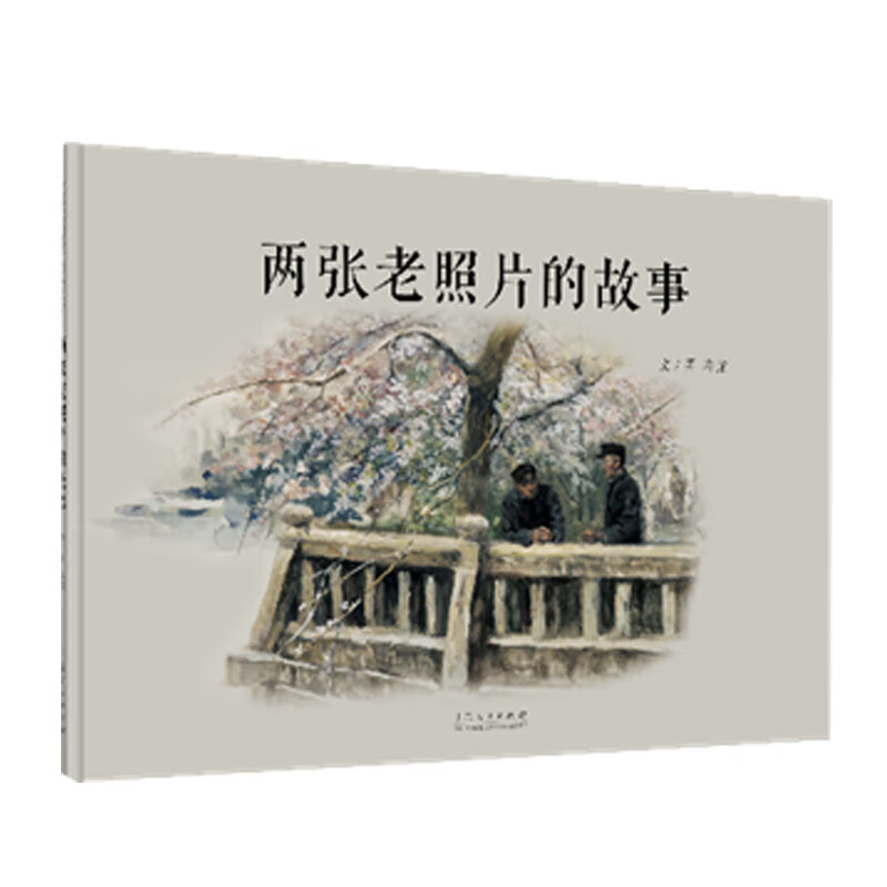 两张老照片的故事(精装新版)红色主题绘本