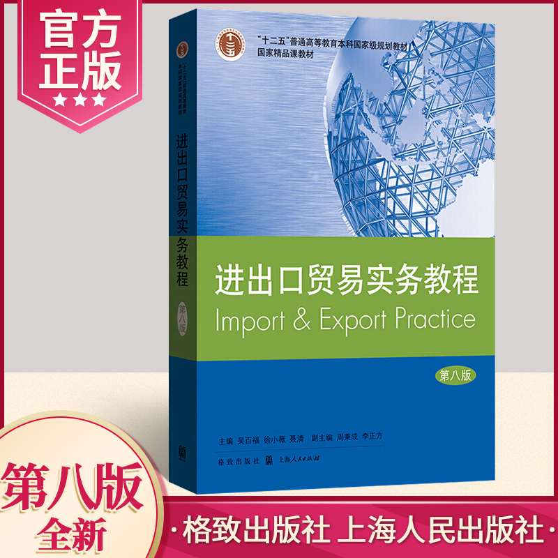 进出口贸易实务教程（第八版）十二五规划教材 国际进出口经济与贸易 国际货物买卖理论外贸基础知识书籍怎么看?