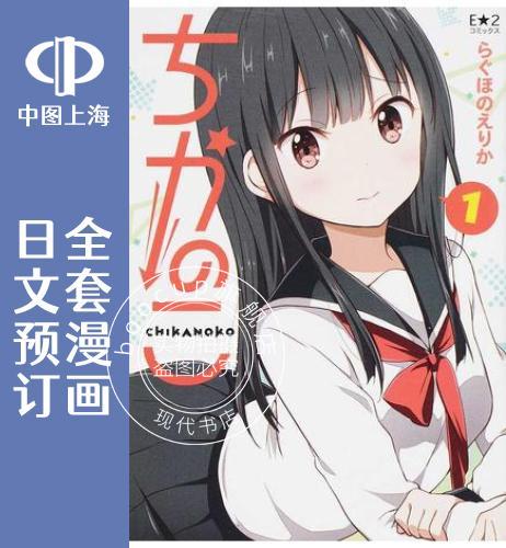 预售 日文预订 烦人可爱地底人 全6卷 1-6 漫画 ちかのこ
