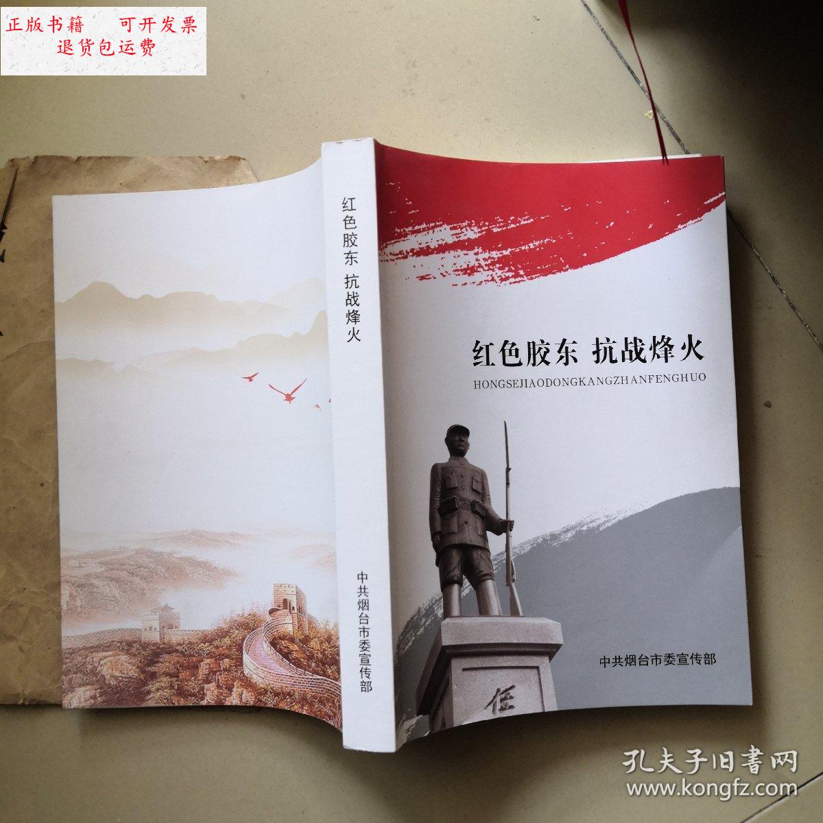 【二手9成新】红色胶东抗战烽火 /中共烟台市委宣传部 中共烟台市委