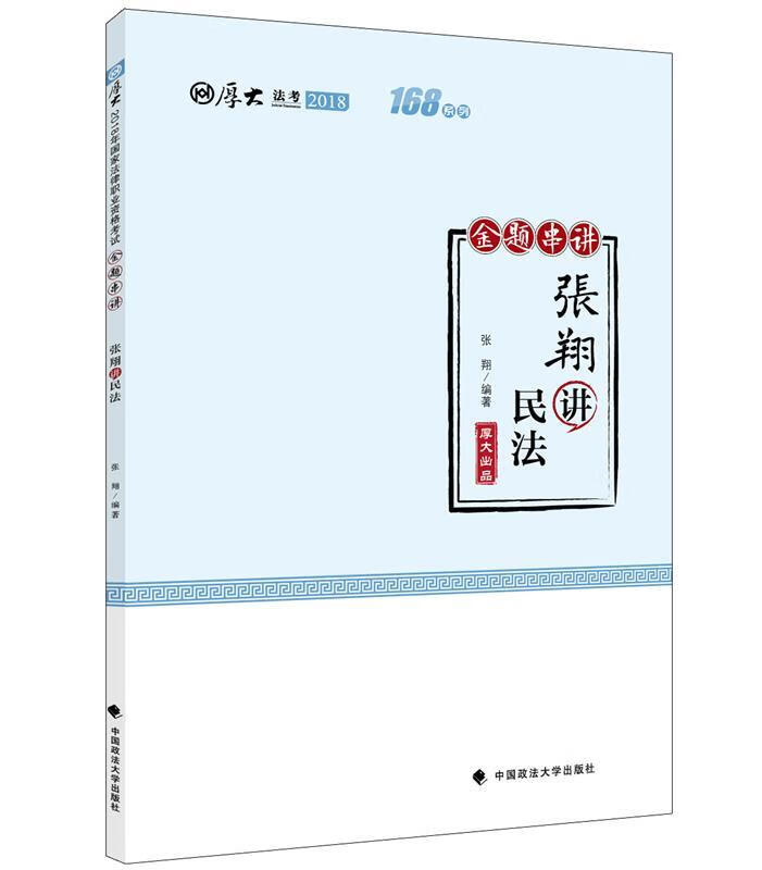 张翔讲民法【正版好书,下单速发】