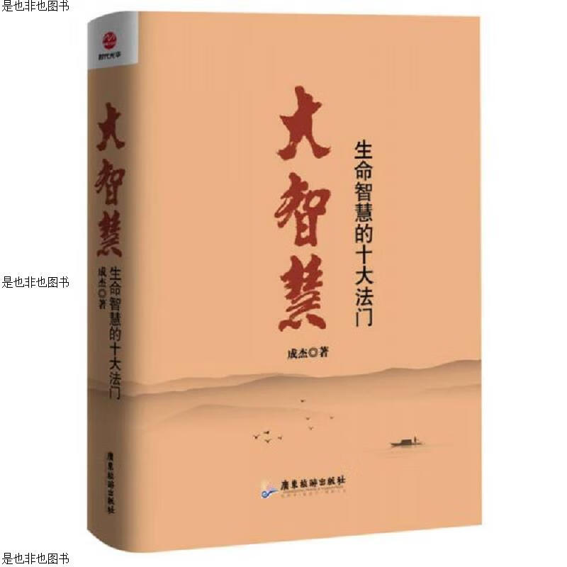 大智慧：生命智慧的十大法门