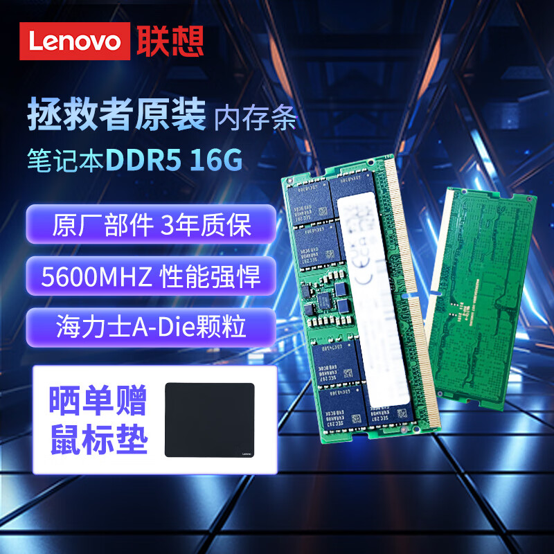 联想（Lenovo）拯救者原装 16G DDR5 5600 频率 笔记本内存条 海力士成品条 AI电脑原装 高容量 五代