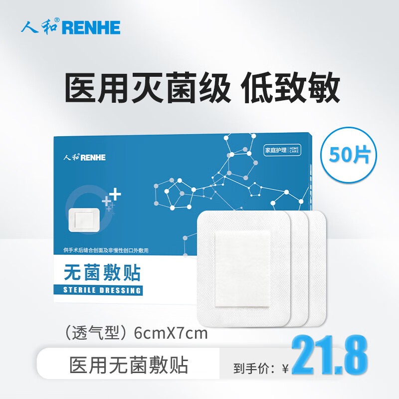 人和（RENHE）医用无菌敷贴6*7cm*50片 透气型创口贴大号创可贴小胸贴乳贴（一次性创面伤口敷料）