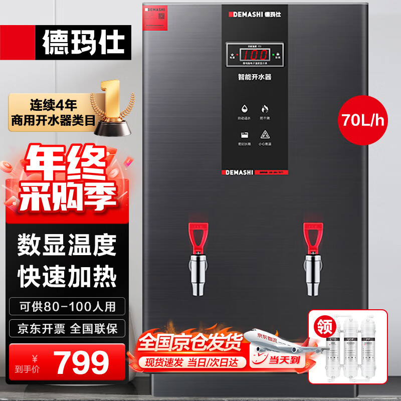德玛仕（DEMASHI）开水器 商用开水机 电热 全自动进水 304不锈钢 烧水器商用 KS-70PJS（380V）