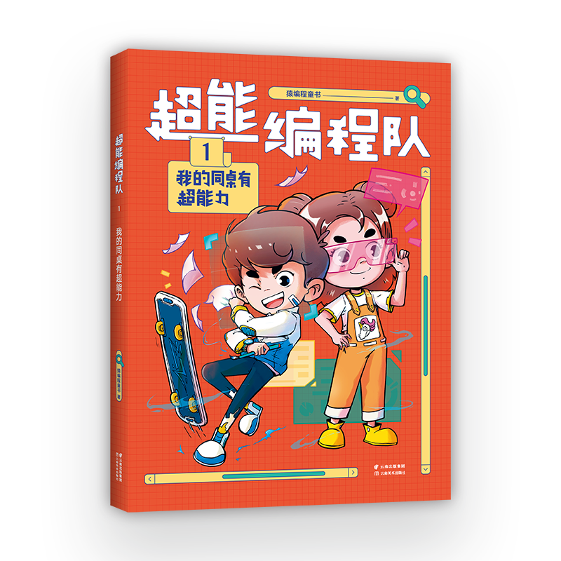 猿编程超能编程队1234全四本我的同桌有超能力捣蛋鬼有大愿望集合啦
