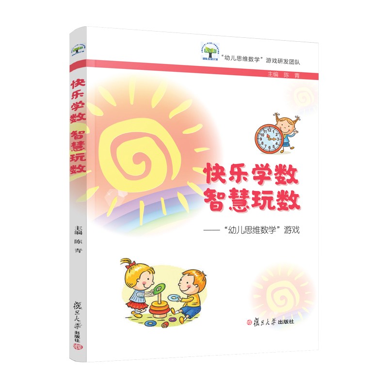 快乐学数 智慧玩数：“幼儿思维数学”游戏