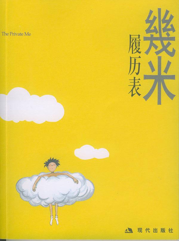 几米漫画作品:履历表【正版】