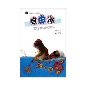 全民健身项目指导用书:自由泳