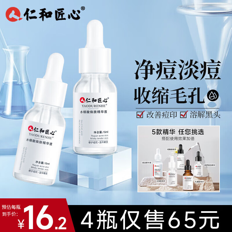 仁和匠心水杨酸精华液祛黑头粉刺痘收缩毛孔印补水保湿男女护肤原液15ml属于什么档次？