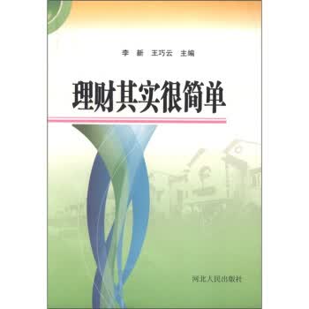 理财其实很简单【正版图书】