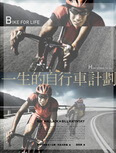 一生的自行車計畫（修訂版） pdf格式下载