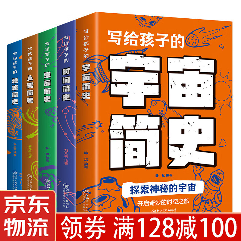 写给孩子的时间简史+世界简史+人类简史+宇宙简史+生命简史5册 探索宇宙的起源和归宿科普百科 给孩子们看的书全五册