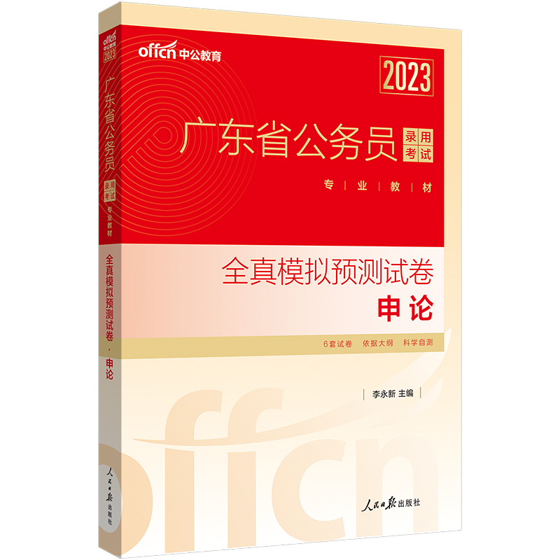 中公教育2023广东省公务员考试教材省考用书：全真模拟预卷申论