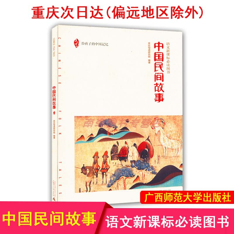 中国民间故事 亲近母语研究院编著 给孩子
