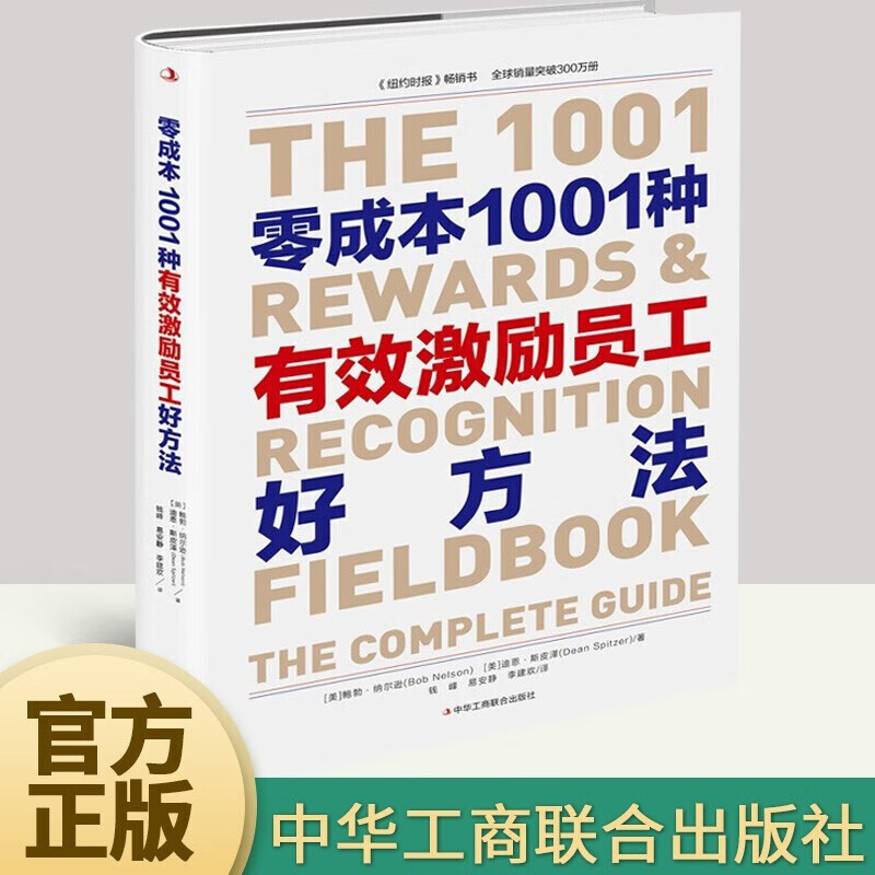 零成本1001种有效激励员工好方法 鲍勃纳尔逊 管理书籍 介绍员工表彰和奖励话题 零成本奖励员工的参考资料和应用指南 中华工商联合出版社
