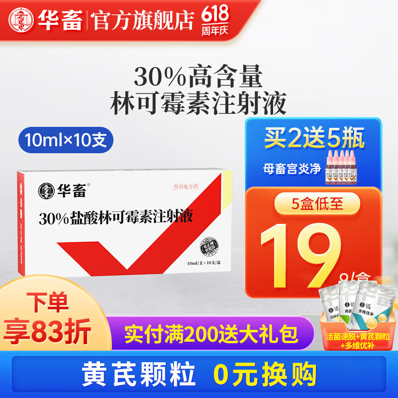 华畜兽药30%林可霉素注射液兽用猪牛羊咳嗽消炎针剂 5盒【低至19.