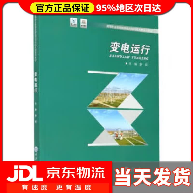 【送货上门】变电运行 舒辉著,舒辉 编 重庆大学出版社 9787568920773