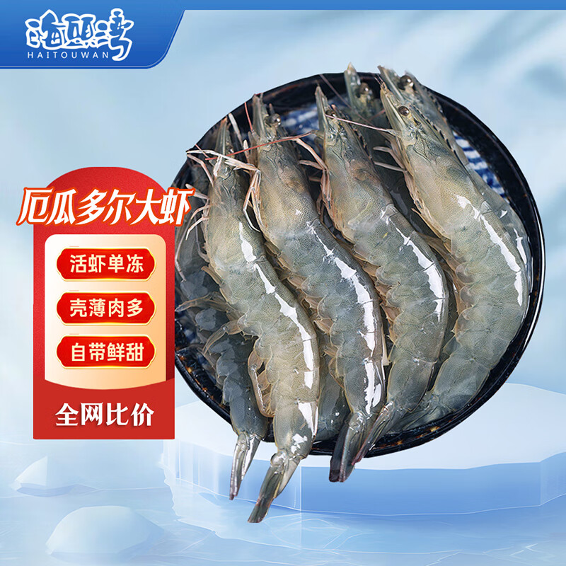 海头湾虾 厄瓜多尔南美白虾 盐冻大虾对虾 生鲜海鲜水产  毛重4斤 特大号20/30规格18-21cm