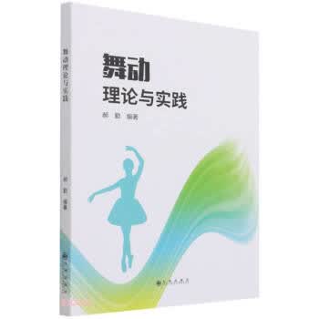 舞动理论与实践 郝勤