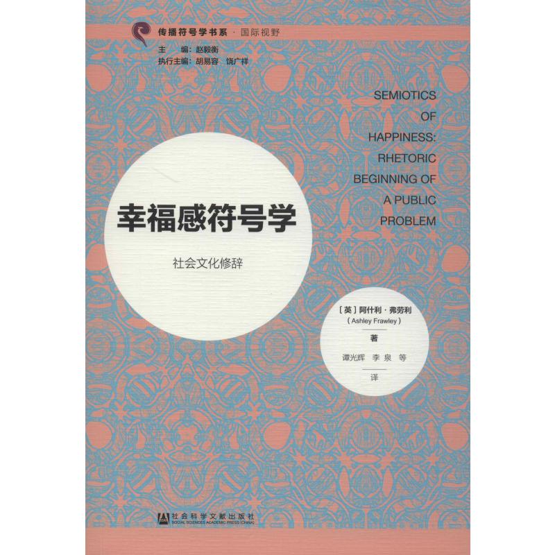 幸福感符号学 社会文化修辞 (英)阿什利·弗劳利(Ashley Frawley) 谭光辉 等 译 书籍