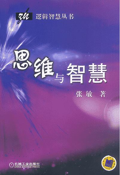 思维与智慧【正版图书】