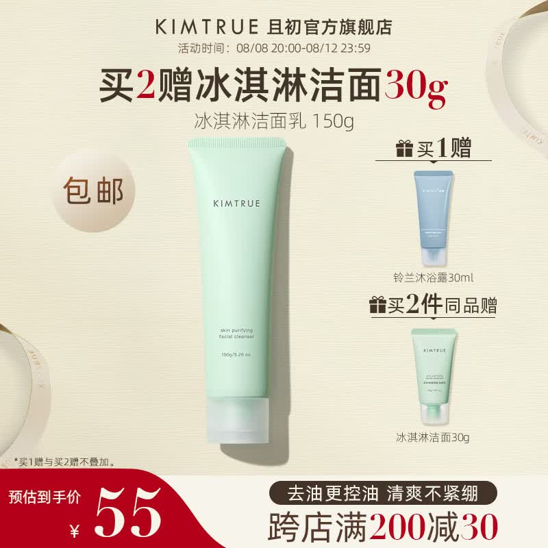 KIMTRUE 且初土豆泥氨基酸洁面男女温和洗面奶敏感肌七夕情人节礼物 【油皮】冰淇淋洁面150g使用感如何?