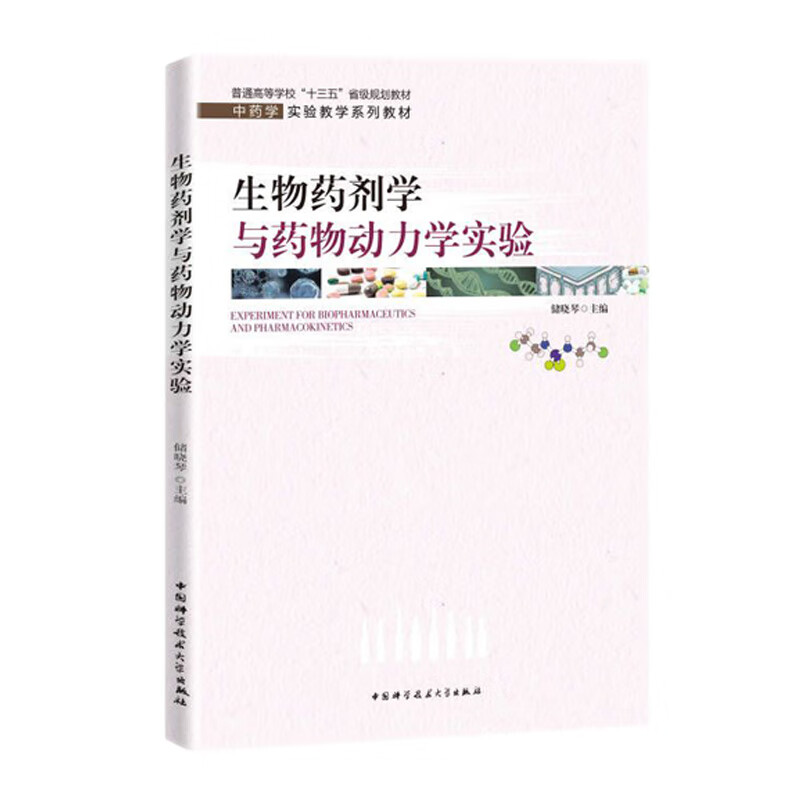 生物药剂学与药物动力学实验 储晓琴 编