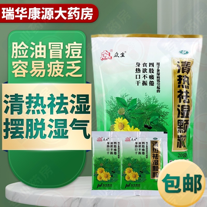 清热解毒上火去火清火的药湿热众生清热祛湿颗粒健脾四肢无力口干舌燥