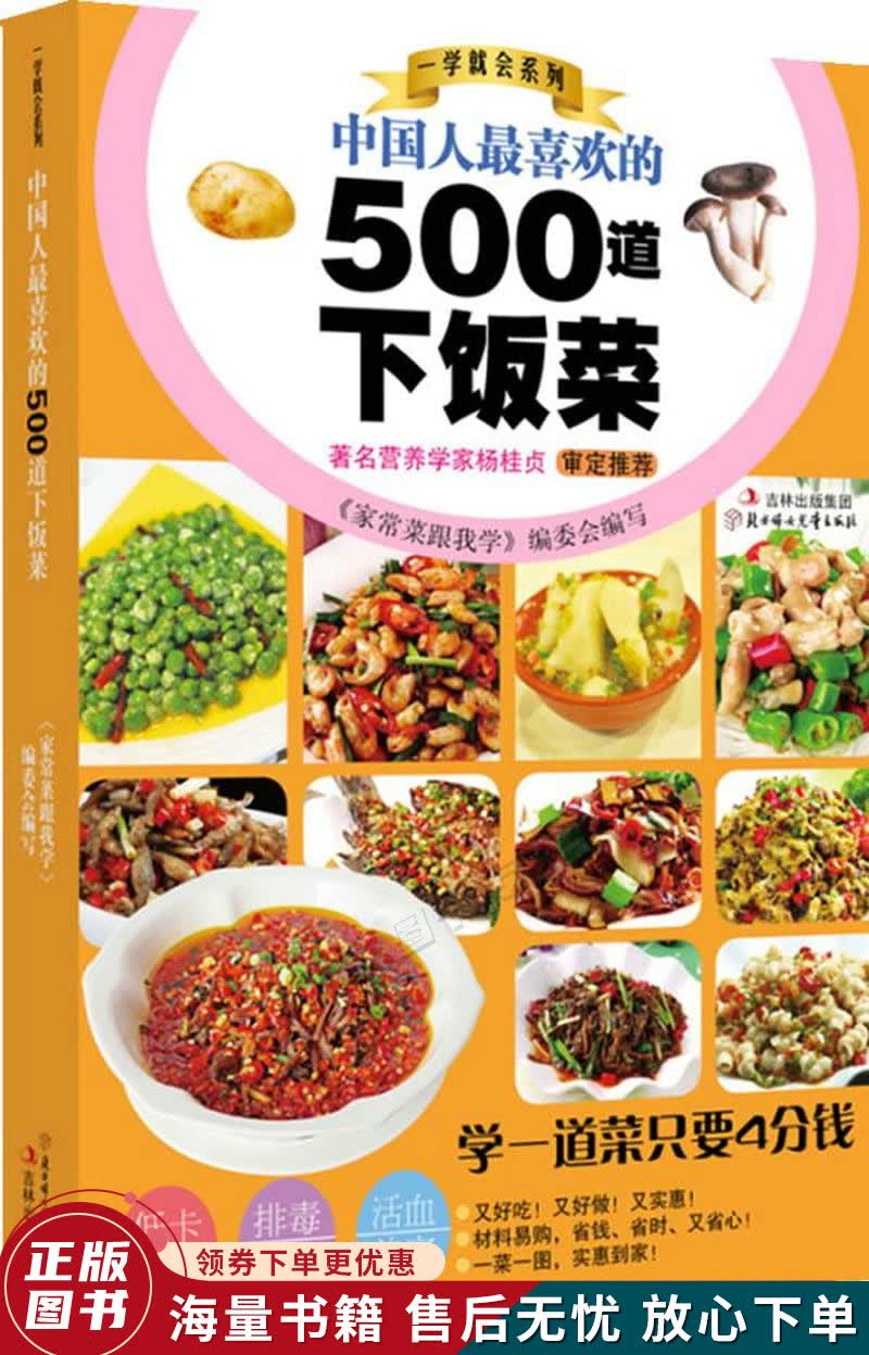 中国人喜欢的500道下饭菜