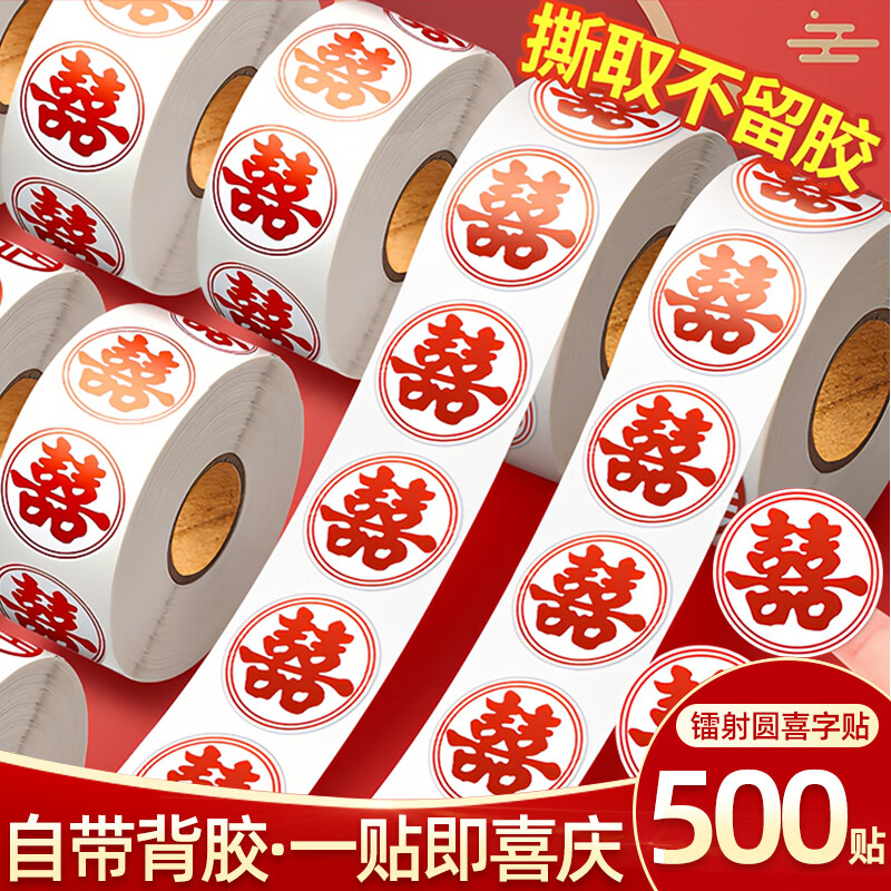 加仕高结婚小喜字【500个】不干胶喜字贴婚房布置装饰水果喜糖盒鸡蛋贴