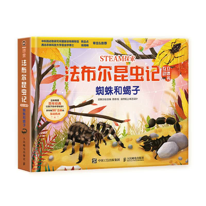 STEAM探索 法布尔昆虫记互动立体书 蜘蛛和蝎子（优枢学堂出品） 