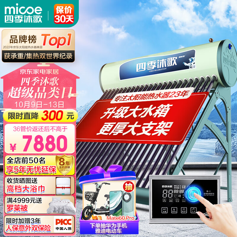 四季沐歌MICOE飞天智能太阳能热水器家用光电两用自动上水 预约电加热 水温水位显示 防冻 送货上门安装36管310L