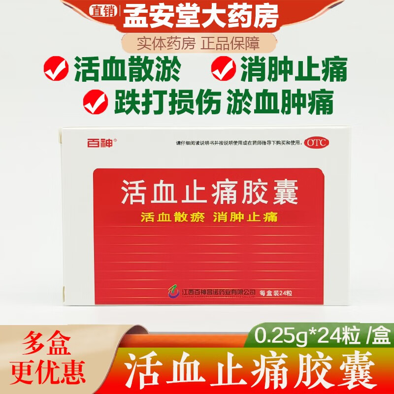 百神活血止痛胶囊 0.25g*24粒/盒 【1盒装24粒2天量】活血散瘀