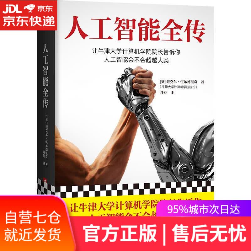 【新华书店】人工智能全传 迈克尔·伍尔德里奇 浙江科学技术出版社