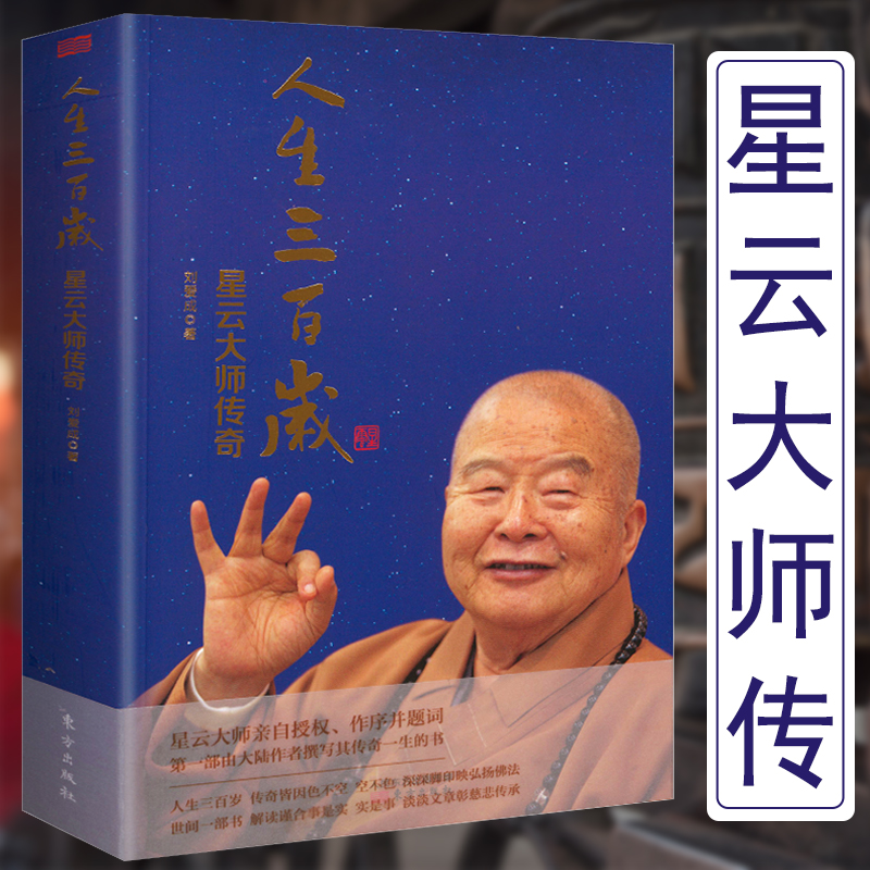 【包邮】星云大师佛学作品集佛陀传 人生三百岁：星云大师传奇 定价68