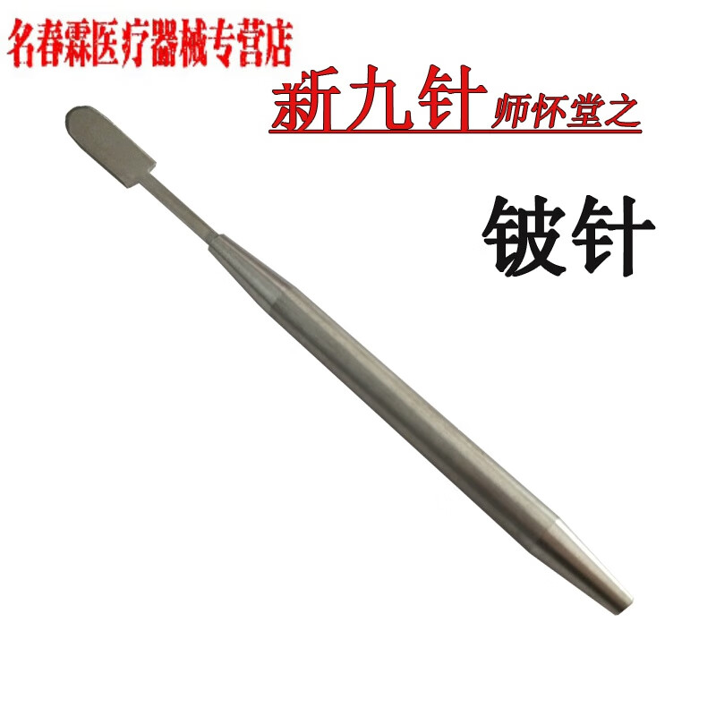 新九针针具 古新九针之铍针大柄铍针中医针灸针具