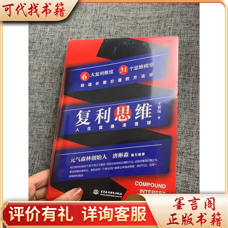 复利思维(人生就像滚雪球)9787517096245水利水电出版社王智远