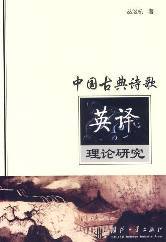 中国古代诗歌 丛滋杭 著 国防工业出版社