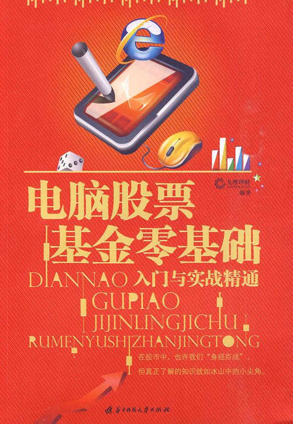 电脑股票基金零基础