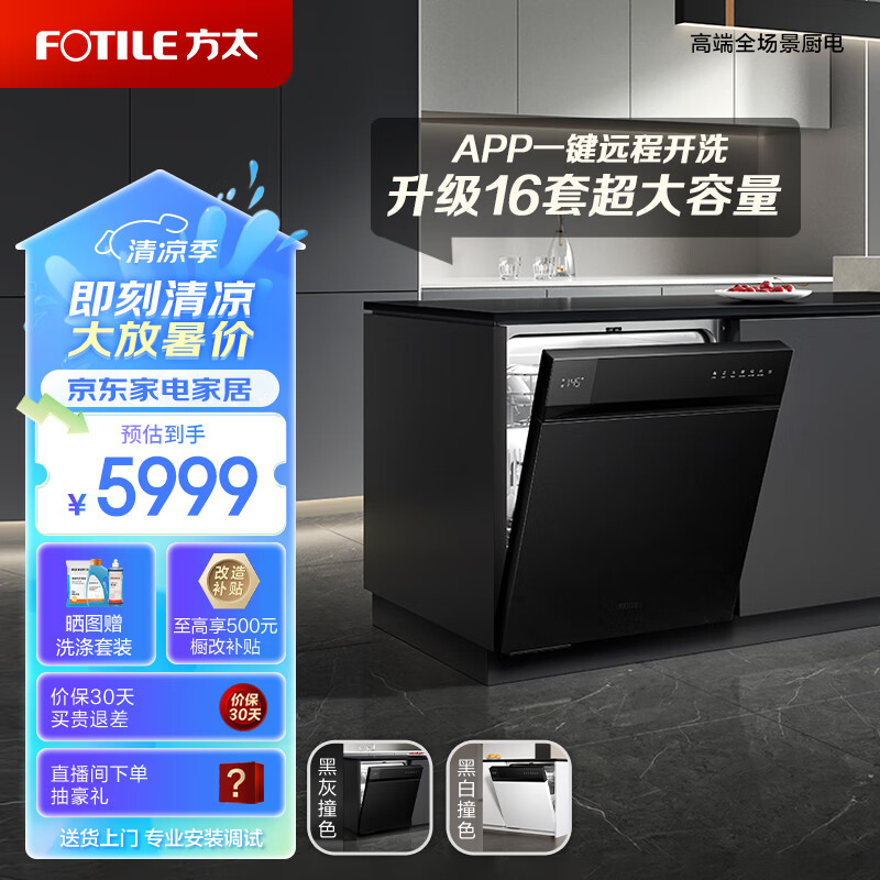 方太熊猫洗碗机V6系列嵌入式家用 16套超大容量V6 Pro版 100℃蒸汽除菌 个性撞色设计 02-V6A