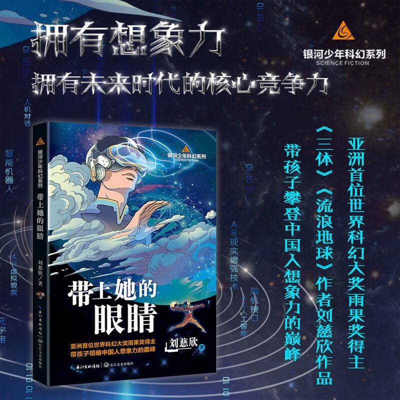带上她的眼睛 银河少年科幻系列 8-14岁 刘慈欣 著 儿童文学