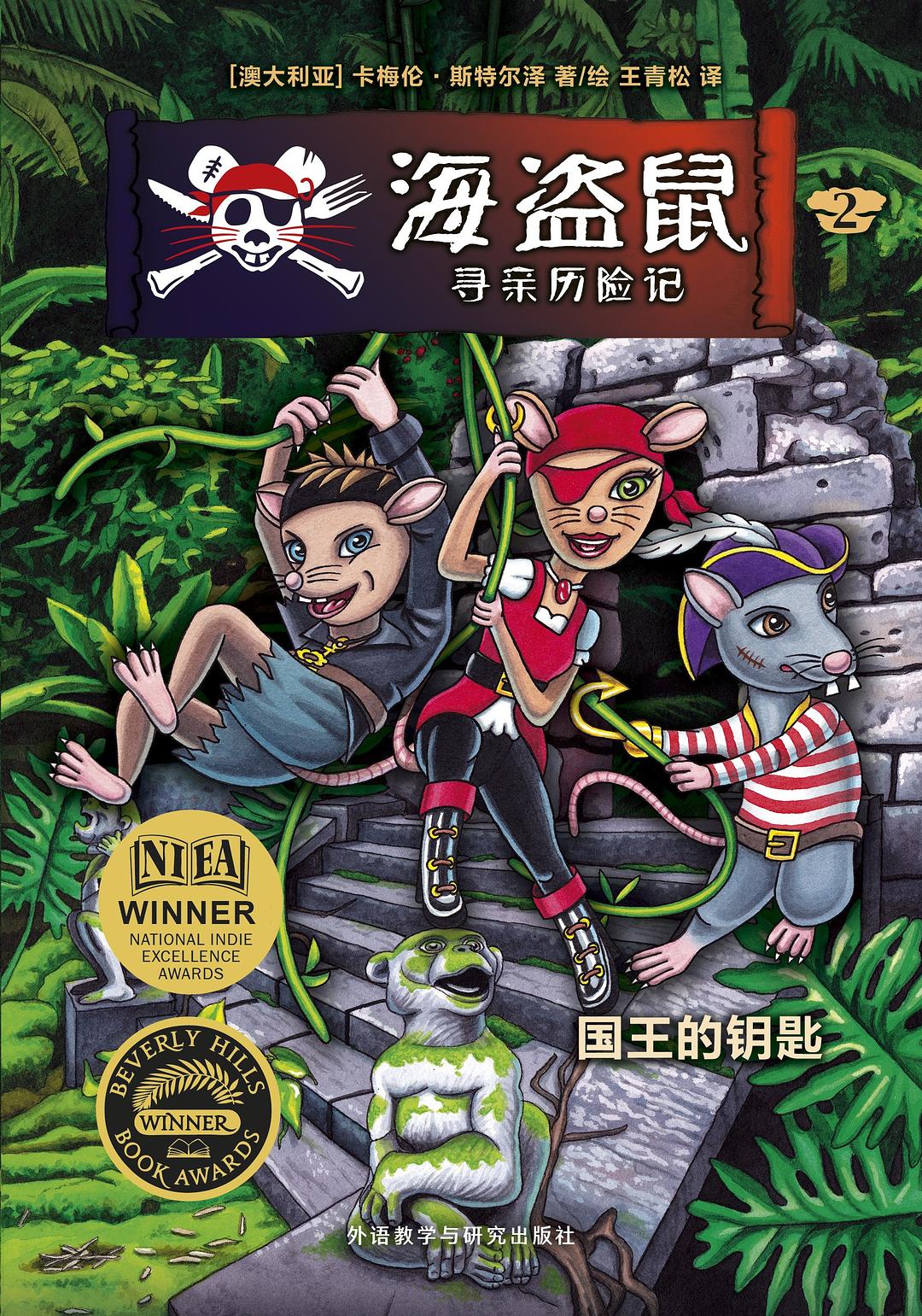 【新华书店】海盗鼠寻亲历险记2.国王的钥匙